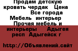 Продам детскую кровать-чердак › Цена ­ 15 000 - Все города Мебель, интерьер » Прочая мебель и интерьеры   . Адыгея респ.,Адыгейск г.